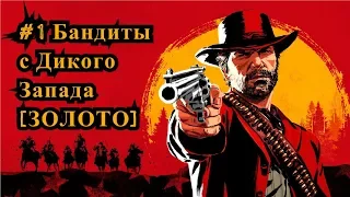 Red Dead Redemption 2 #1 Бандиты с Дикого Запада [ЗОЛОТО] / Outlaws from the West [Gold]