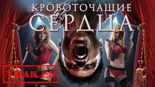 Кровоточащие сердца HD 2015 (Ужасы) / Bleeding Hearts HD | Трейлер на русском