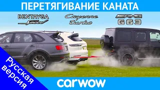 AMG G63 против Bentley Bentayga Speed и Porsche Cayenne Turbo - ПЕРЕТЯГИВАНИЕ КАНАТА!