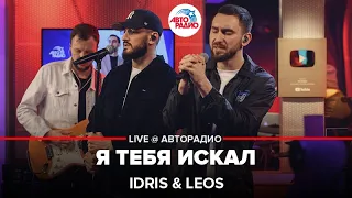 Idris & Leos - Я Тебя Искал (LIVE @ Авторадио)