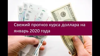 Прогноз курса доллара на январь 2020 года. Мнения экспертов