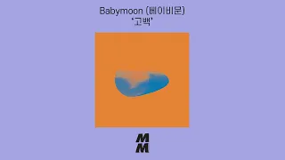 [Official Audio] Babymoon(베이비문) - Propose(고백)