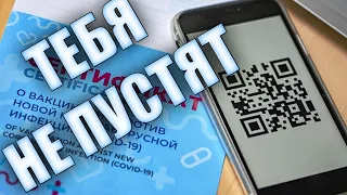 КУДА НЕ ПУСТЯТ БЕЗ QR КОДОВ