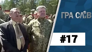 Гра Слів #17. Турбота по-новому: як Порошенко виконує військові обіцянки