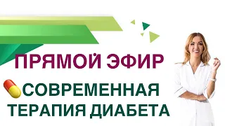 💊 Сахарный диабет. Современная терапия диабета. Прямой эфир. Врач эндокринолог Ольга Павлова