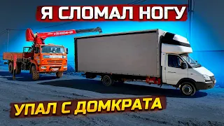 Упал с домкрата. Сломал ногу. Газель 6 метров.