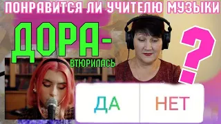 ВТЮРИЛАСЬ - ДОРА  *  Реакция УЧИТЕЛЯ МУЗЫКИ