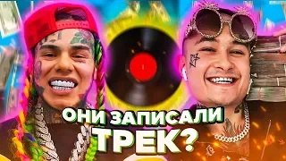 СКРЕСТИЛ МОРГЕНШТЕРНА и 6IX9INE! **ЭТО ШОКИРОВАЛО..**