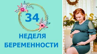 34 Неделя Беременности. Развитие плода и ощущения мамы