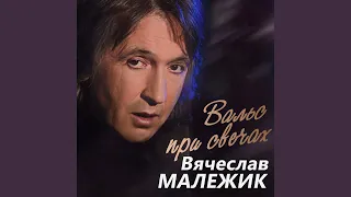 Вальс при свечах