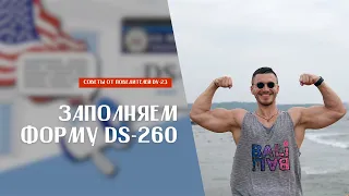 Подробная инструкция по заполнению анкеты DS-260