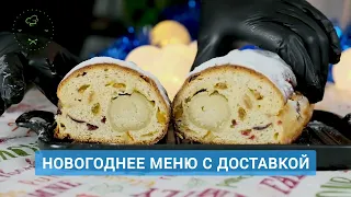 Меню на Новый год 2023 с доставкой по северу Израиля