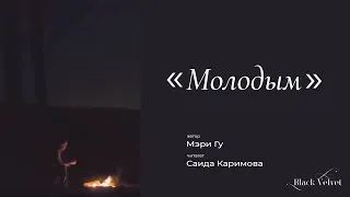 молодым | Автор стихотворения: Мэри Гу