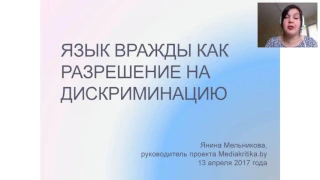 Язык вражды как разрешение на дискриминацию