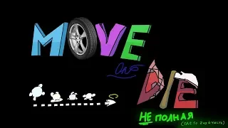 Move or die animation/анимация