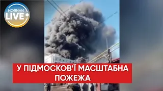 🔥🔥Под москвой – сильный пожар, слышны взрывы