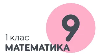 Число та цифра 9 | #чатурок | Математика 1 клас | Нова Школа