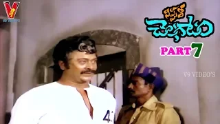 NIPPUTHO CHALAGATAM | PART 7/11 | KRISHNAM RAJU | JAYASUDHA | SARADA | V9 VIDEOS