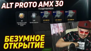 БЕЗУМНОЕ ОТКРЫТИЕ КОНТЕЙНЕРОВ С ALT PROTO AMX 30 Tanks Blitz