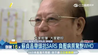 蘇貞昌帶頭抗SARS　「10天」完成負壓病房獲WHO讚│三立新聞台