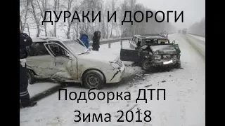 ДУРАКИ и ДОРОГИ Зима 2018 Подборка ДТП снятых на видеорегистратор/ Winter Car Crash Compilation