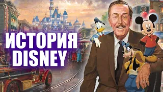 История Уолта Диснея и его компании Disney