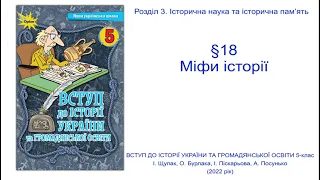 Історія України 5 клас Щупак §18  Міфи історії