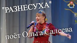 "РАЗНЕСУХА" поёт Ольга Салеева в гостях у "Митрофановны" Настоящий народный хит!