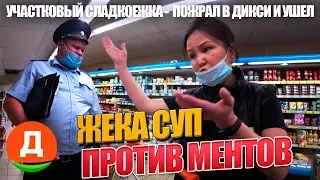 Участковый наелся просрочки и ушел. Служба мёд!