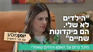 "הילדים לא שלי. הם פיקדונות שמיים": מיכל גרוס על האסון והחיים שאחרי