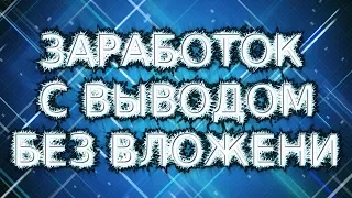 Обзор Seosprint заработок в интернете без вложений с выводом денег