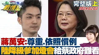 【完整版上集】蔣萬安:尊重.依照慣例 陸降級參加燈會給蔡政府難看? TVBS戰情室 20240203