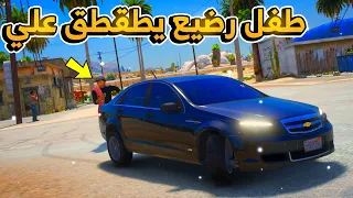 طفل راعي حفاظه طقطق  على راعي الكابرس...😱!! | فلم قراند GTA V