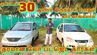 வெறும் 30 ஆயிரம் இருந்தால் போதும் | தரமான  லோ  பட்ஜெட் கார்கள் வாங்கலாம்  | Tata Indica VS Vista