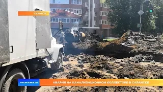 Авария на канализационном коллекторе в Саранске