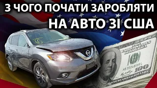 Как заработать на авто из США в Украине - инструкция начинающему перекупу 2022