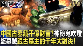 【精選】中國古墓藏千億財富？真實版鬼吹燈…地宮神秘詛咒？盜墓賊跟古墓主的千年大對決！【關鍵時刻】-劉寶傑 劉燦榮 馬西屏 朱學恆