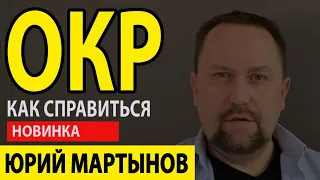 Обсессивно компульсивный тип личности и что делать | ОКР как избавиться | ОКР лечение у Вас