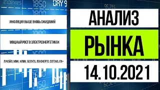 Анализ рынка 14.10.2021. Инфляция продолжается. Лукойл, EN+, ММК, Белуга, Ленэнерго, Газпром