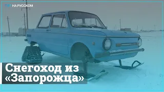 Казахские мастера сделали снегоход из старого «Запорожца»
