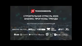 Онлайн-конференция «Строительная отрасль 2023: анализ, прогнозы, тренды»