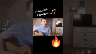 Cris Yank - Холодно (cover)