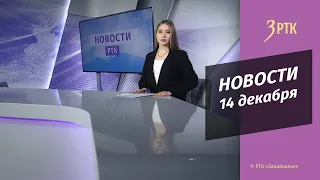 Новости Читы и Забайкалья - 14 декабря 2022 года