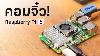 รีวิวบอร์ด Raspberry Pi 5