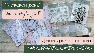 Дизайнерская посылка от TMScrapbookDesigns / "Мужской день" и "Eco-style girl" / СКРАПБУКИНГ