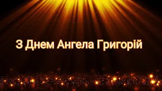 З Днем Ангела Григорій #привітання #іменини #деньангела