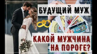 БУДУЩИЙ МУЖ ❤️  КАКОЙ МУЖЧИНА НА ПОРОГЕ ❤️  ТАРО РАСКЛАД ❤️ ТАРО ГАДАНИЯ ОНЛАЙН