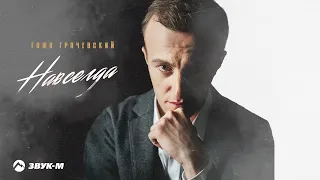 Гоша Грачевский - Навсегда | Премьера трека 2022