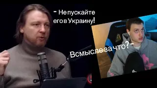 НЕКОГЛАЮ ЗАПРЕТЯТ ЕХАТЬ В УКРАИНУ? | НЕКОГЛАЙ СТРИМ | НАРЕЗКА