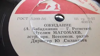 Муслим Магомаев--"Ожидание" (А.Бабаджанян-Г.Регистан) эстр.орк.Всесоюзного радио,дир.Ю.Силантьев